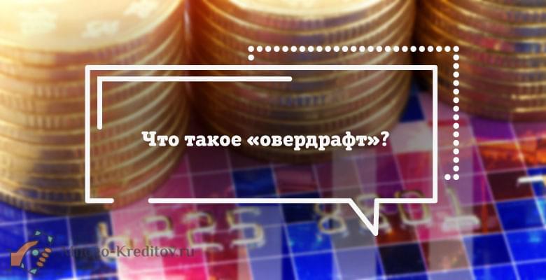 Что такое овердрафт?