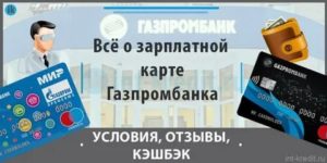 Зарплатная ведомость Газпромбанка: условия