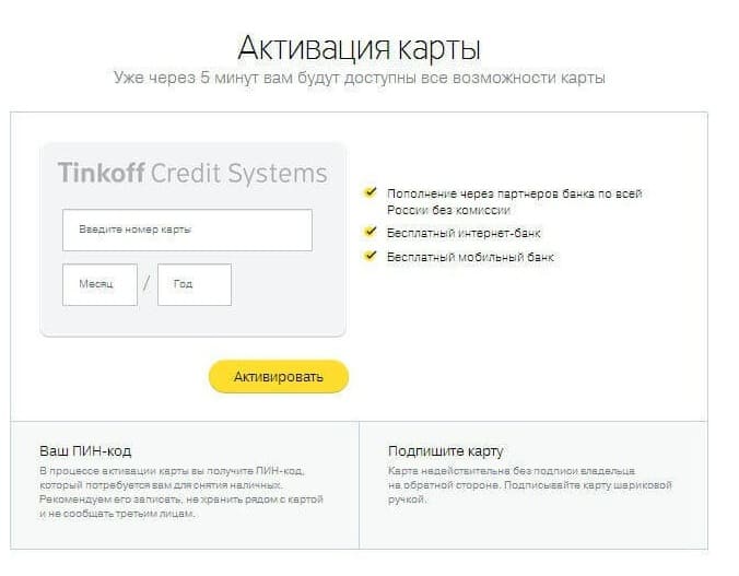 Активация карты Тинькофф Платинум через Интернет